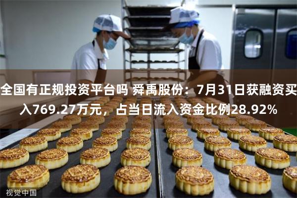 全国有正规投资平台吗 舜禹股份：7月31日获融资买入769.27万元，占当日流入资金比例28.92%