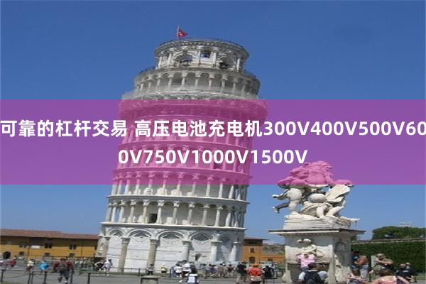 可靠的杠杆交易 高压电池充电机300V400V500V600V750V1000V1500V