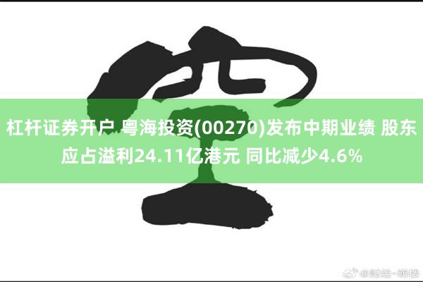 杠杆证券开户 粤海投资(00270)发布中期业绩 股东应占溢利24.11亿港元 同比减少4.6%