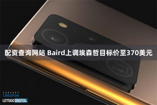 配资查询网站 Baird上调埃森哲目标价至370美元