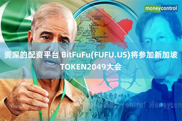 资深的配资平台 BitFuFu(FUFU.US)将参加新加坡TOKEN2049大会