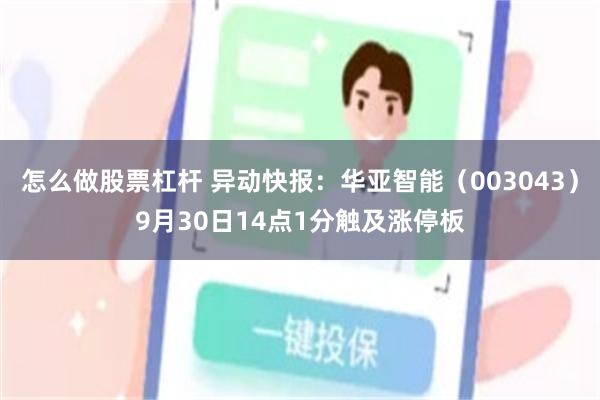 怎么做股票杠杆 异动快报：华亚智能（003043）9月30日14点1分触及涨停板