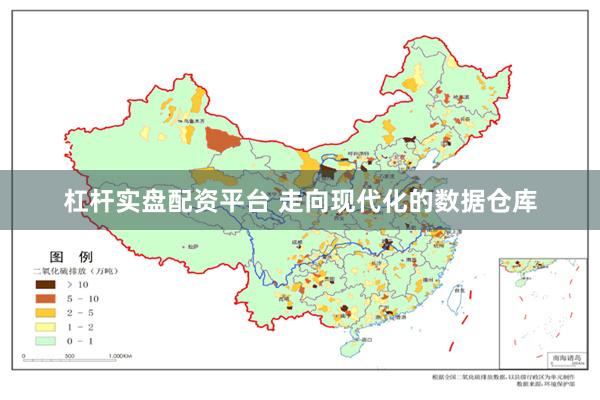 杠杆实盘配资平台 走向现代化的数据仓库