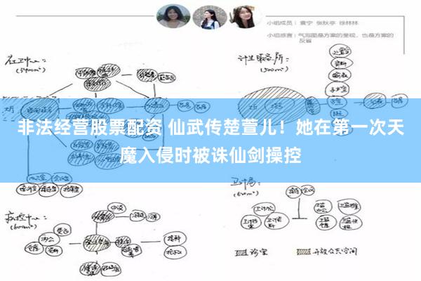 非法经营股票配资 仙武传楚萱儿！她在第一次天魔入侵时被诛仙剑操控