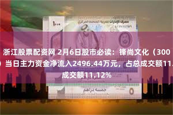 浙江股票配资网 2月6日股市必读：锋尚文化（300860）当日主力资金净流入2496.44万元，占总成交额11.12%